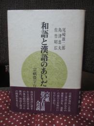 和語と漢語のあいだ : 宗祇畳字百韻会読