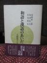 和語と漢語のあいだ : 宗祇畳字百韻会読