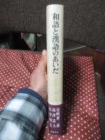 和語と漢語のあいだ : 宗祇畳字百韻会読