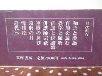 和語と漢語のあいだ : 宗祇畳字百韻会読