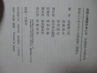 和語と漢語のあいだ : 宗祇畳字百韻会読