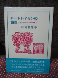 ロートレアモンの論理 : 『マルドロールの歌』解釈