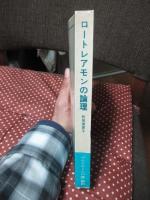 ロートレアモンの論理 : 『マルドロールの歌』解釈
