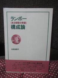 ランボー 「ある地獄の季節」 構成論