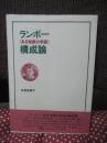 ランボー 「ある地獄の季節」 構成論