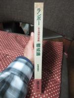 ランボー 「ある地獄の季節」 構成論