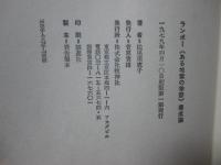 ランボー 「ある地獄の季節」 構成論