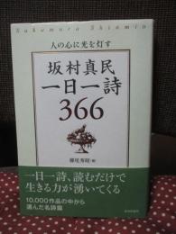 人の心に光を灯す 坂村真民 一日一詩 366