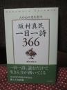 人の心に光を灯す 坂村真民 一日一詩 366