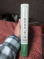 人の心に光を灯す 坂村真民 一日一詩 366