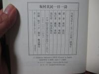 人の心に光を灯す 坂村真民 一日一詩 366
