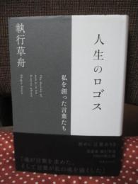 人生のロゴス： 私を創った言葉たち