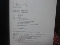 人生のロゴス： 私を創った言葉たち