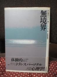 無境界 : 自己成長のセラピー論