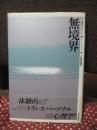 無境界 : 自己成長のセラピー論