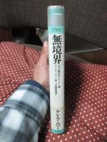 無境界 : 自己成長のセラピー論