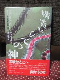 構造としての神 : 超越的社会学入門