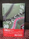構造としての神 : 超越的社会学入門
