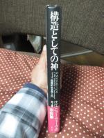 構造としての神 : 超越的社会学入門