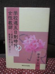 学校週五日制時代の女性教師 : 成瀬仁蔵の教育理念に学ぶ