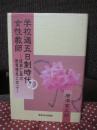 学校週五日制時代の女性教師 : 成瀬仁蔵の教育理念に学ぶ