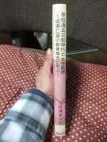 学校週五日制時代の女性教師 : 成瀬仁蔵の教育理念に学ぶ