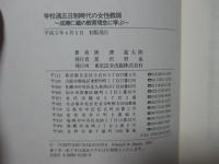 学校週五日制時代の女性教師 : 成瀬仁蔵の教育理念に学ぶ