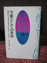 空像としての世界 : ホログラフィをパラダイムとして