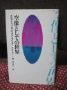 空像としての世界 : ホログラフィをパラダイムとして