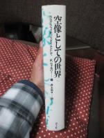 空像としての世界 : ホログラフィをパラダイムとして