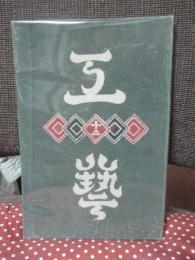 工藝 12号 特集「牛戸の窯」