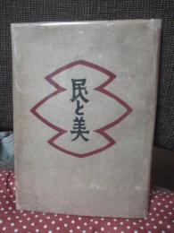 民と美