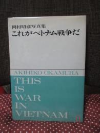 これがベトナム戦争だ : 岡村昭彦写真集