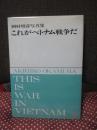 これがベトナム戦争だ : 岡村昭彦写真集