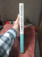 これがベトナム戦争だ : 岡村昭彦写真集