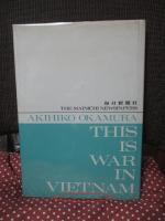 これがベトナム戦争だ : 岡村昭彦写真集