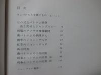 これがベトナム戦争だ : 岡村昭彦写真集