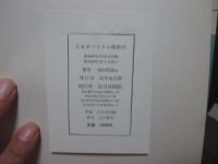 これがベトナム戦争だ : 岡村昭彦写真集