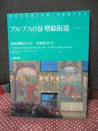 アルプスの谷壁絵街道
