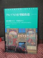 アルプスの谷壁絵街道