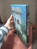 アルプスの谷壁絵街道