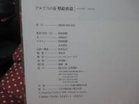 アルプスの谷壁絵街道