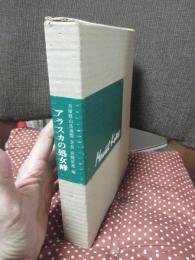 アラスカの処女峰 : Mount Kobe : 1967 American Japanese joint expedition