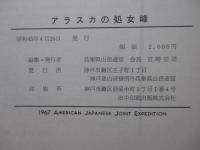 アラスカの処女峰 : Mount Kobe : 1967 American Japanese joint expedition