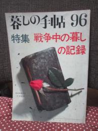 暮しの手帖 第96号 「特集戦争中の暮しの記録」 （1968 summer）