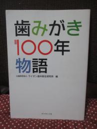 歯みがき100年物語