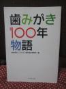 歯みがき100年物語
