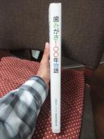 歯みがき100年物語