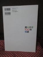 歯みがき100年物語