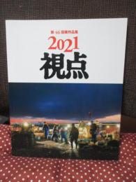第46回展作品集　2021: 作品集